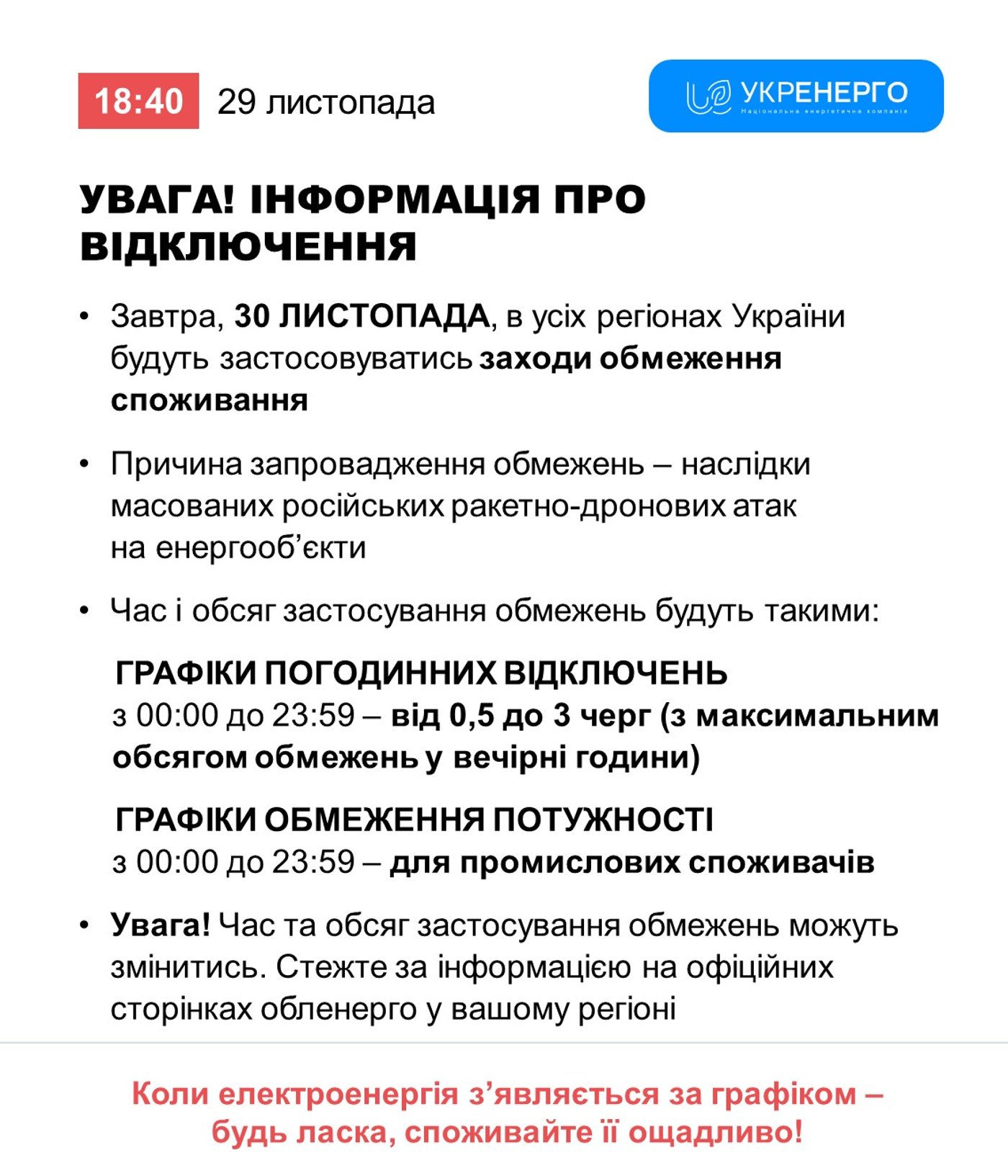 Графіки відключень світла на 30 листопада