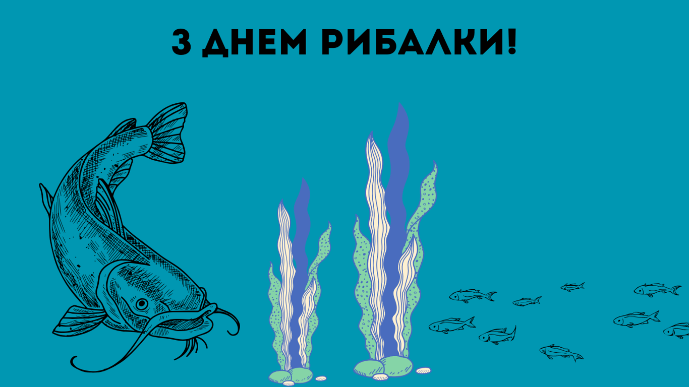 Привітання з Днем рибалки у креативних та яскравих листівках