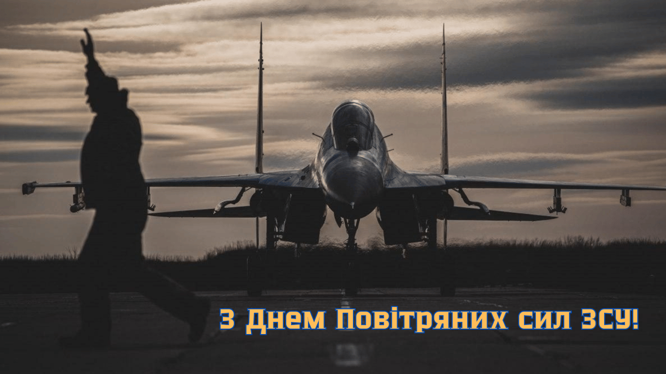 Привітання з Днем Військово-Повітряних сил України
