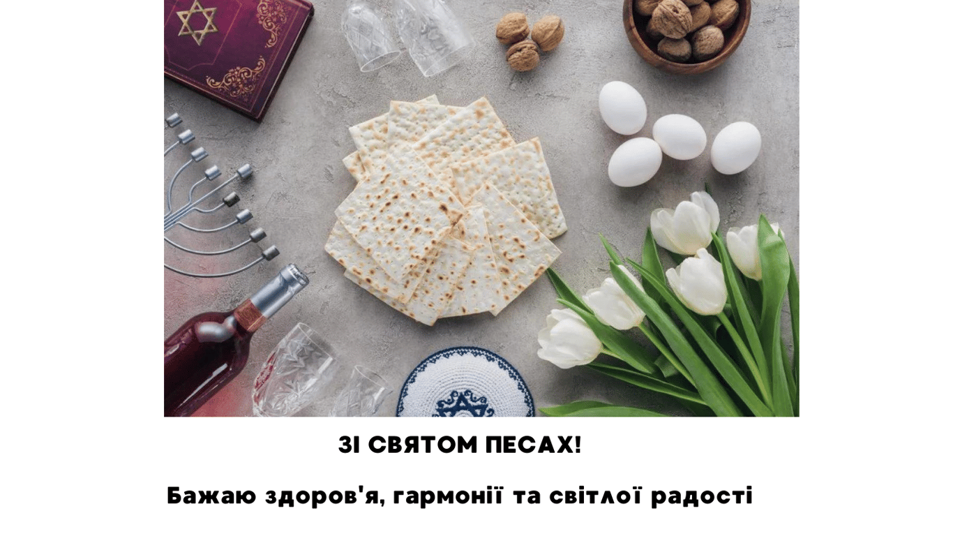 Песах 2024 — привітання у листівках