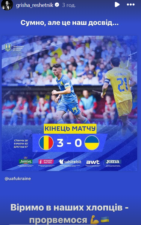 Решетнік Євро-2024