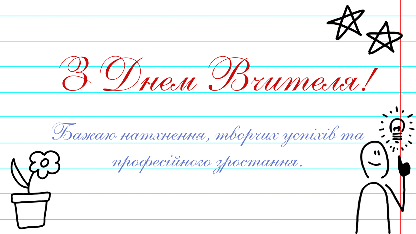 З Днем вчителя 2024 року в Україні: найкращі привітання