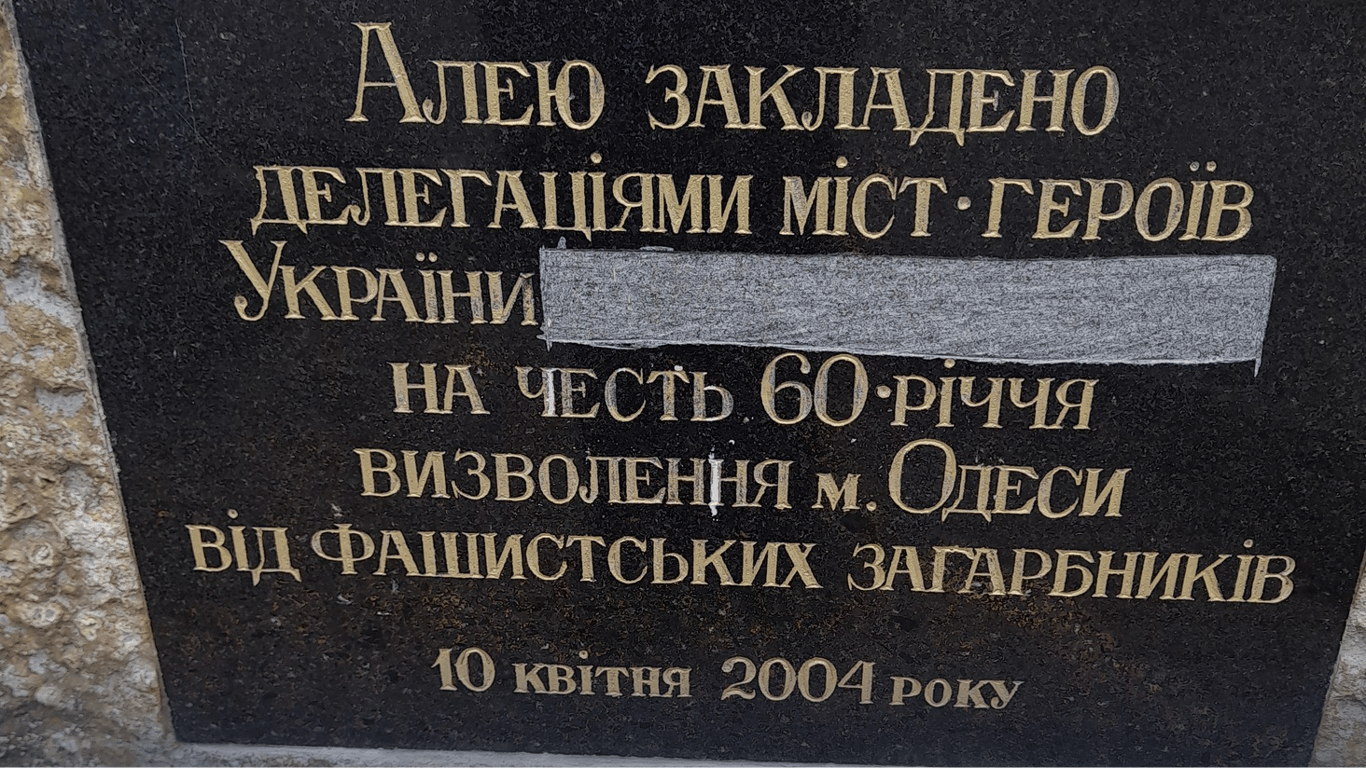 Декомунізація по-одеськи: одну із табличок у парку Перемоги вирішили не змінювати