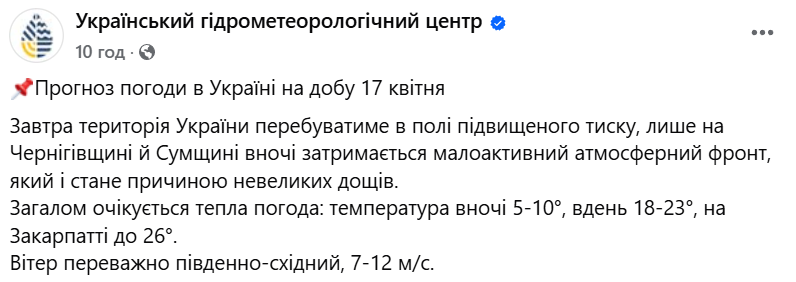 Погода в Україні 17 квітня
