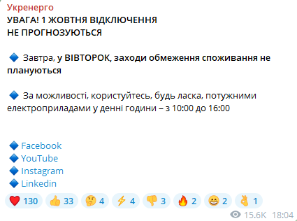 Графіки відключення світла на 1 жовтня