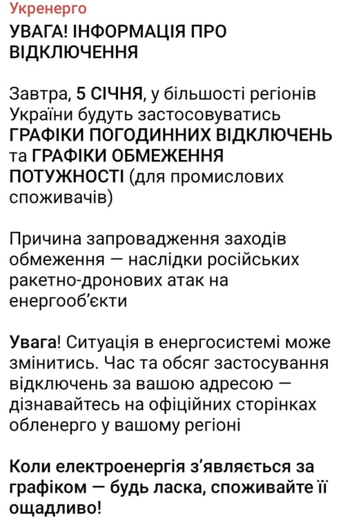 Відключення світла в Україні 4 січня 2025 року 