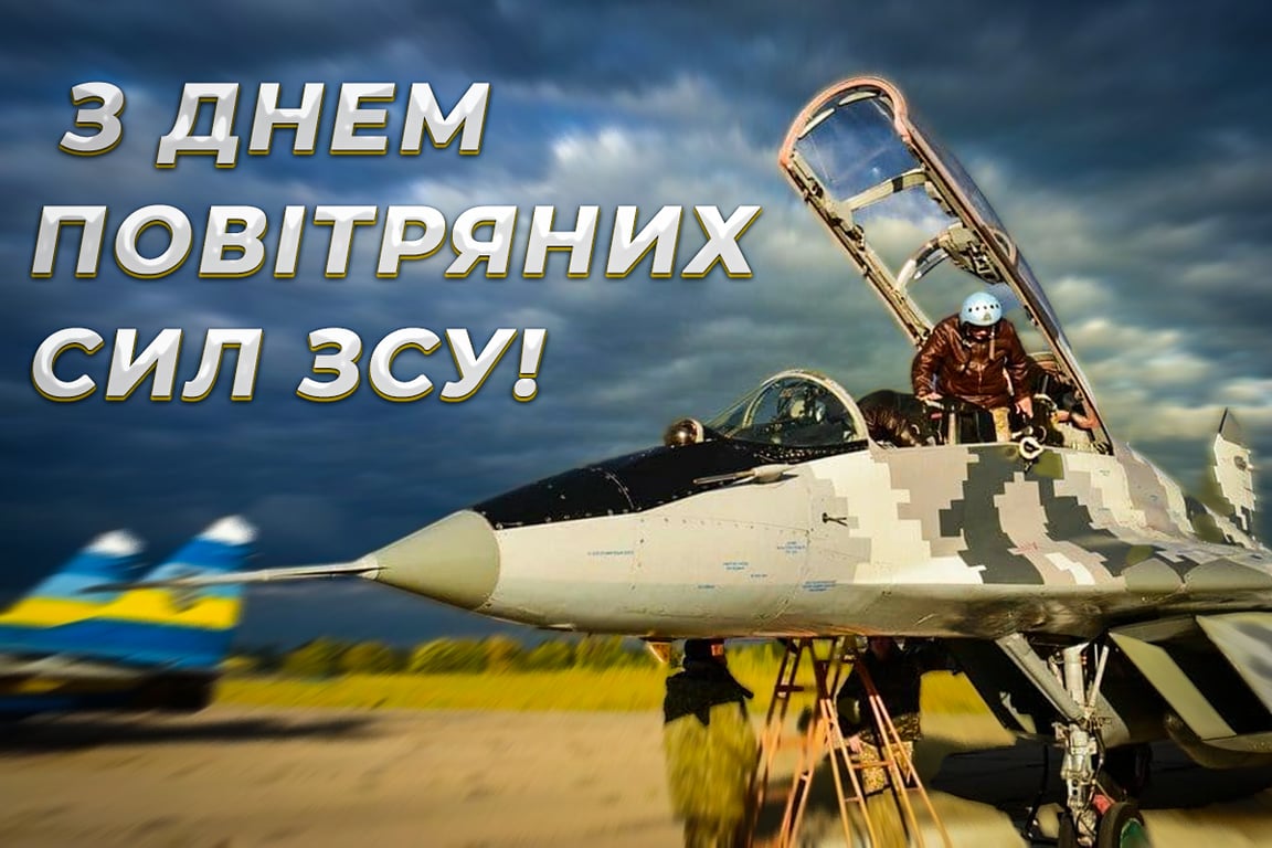 Привітання з Днем ВПС України 2023