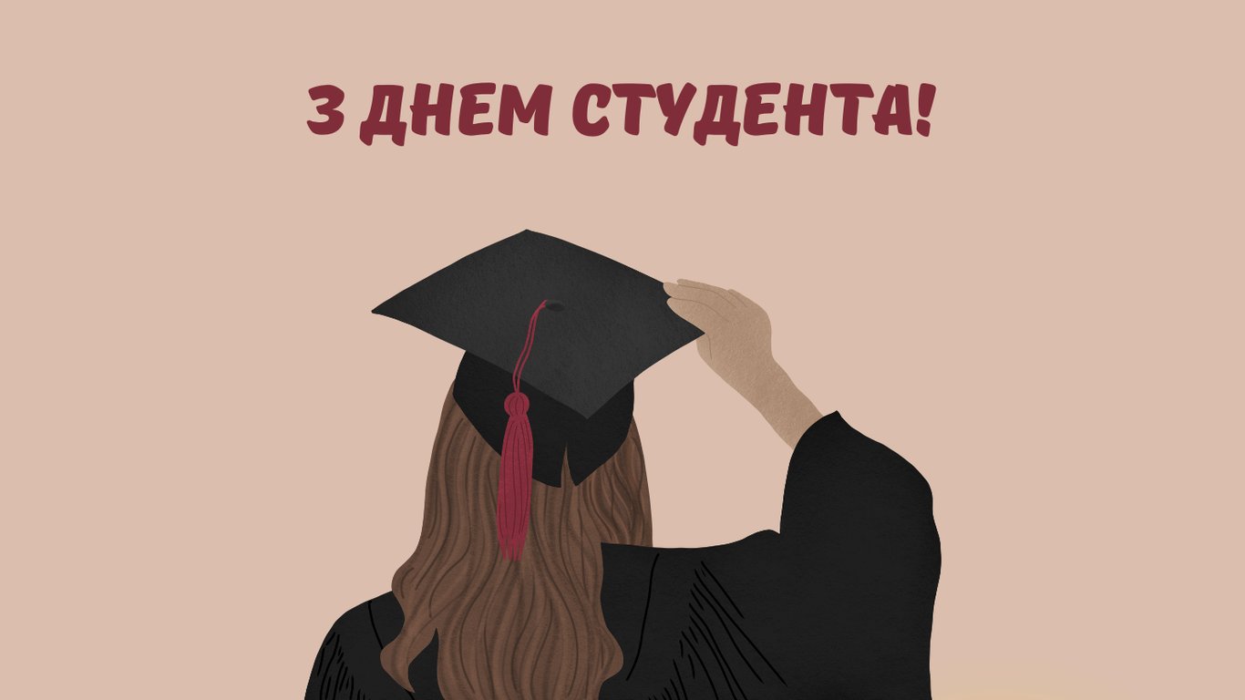 День студента 17 листопада 2025 — красиві листівки