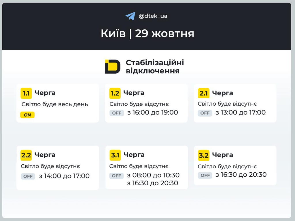 Коли не буде світла 29 жовтня