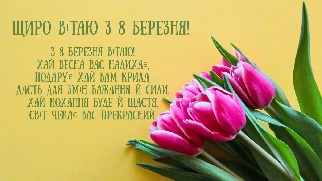 З 8 березня 2026 — щирі та теплі привітання