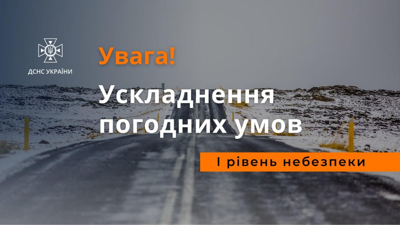 ​​​​​​​В Україні погіршуються погодні умови: ДСНС попередила українців
