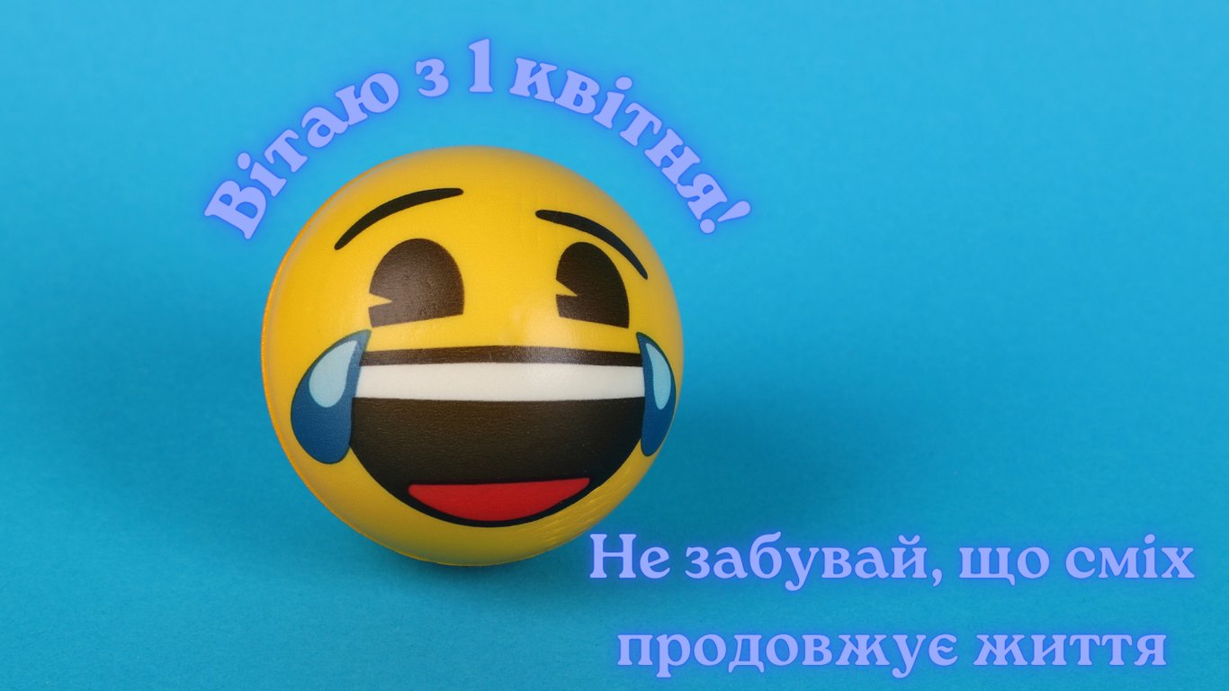 Картинки з 1 квітня 2026