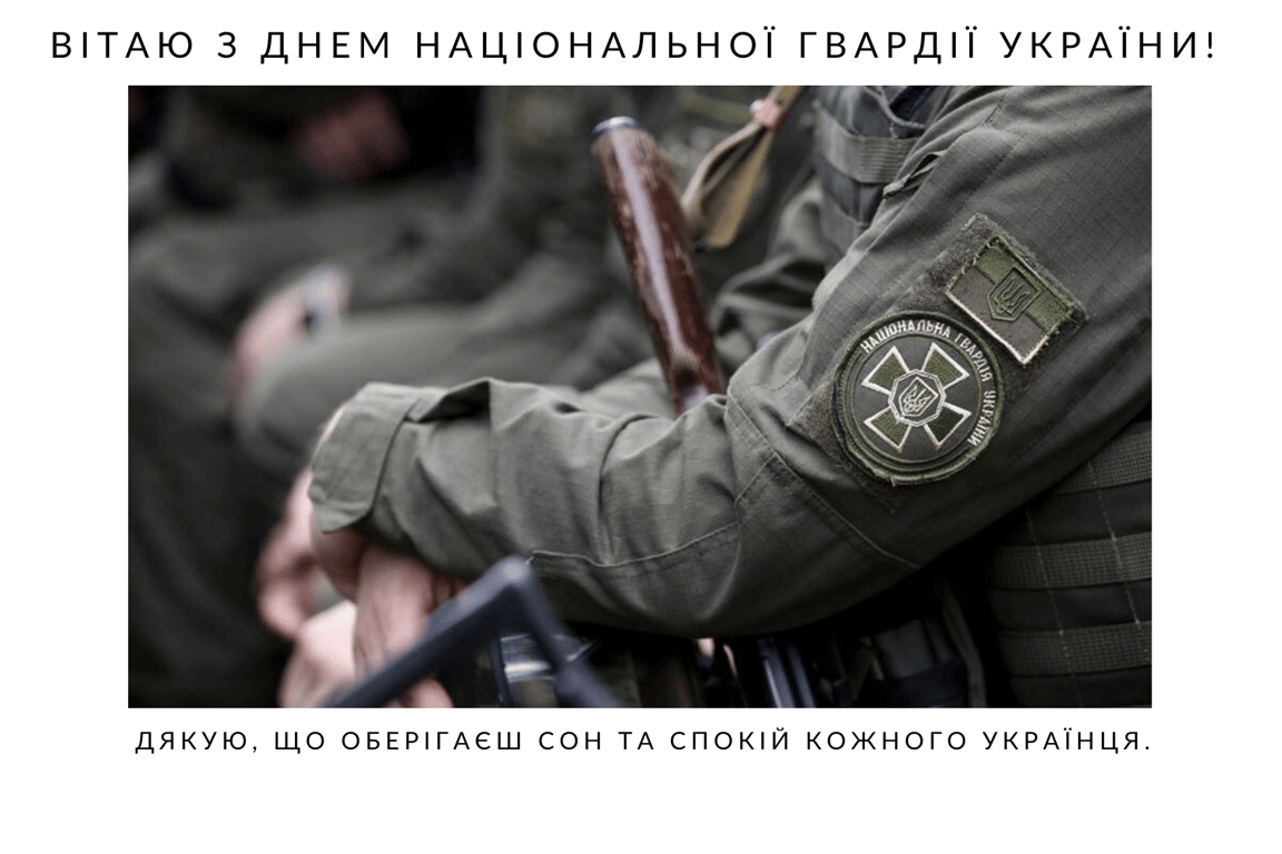 Україна відзначає День Національної гвардії 26 березня — сильні та щирі привітання
