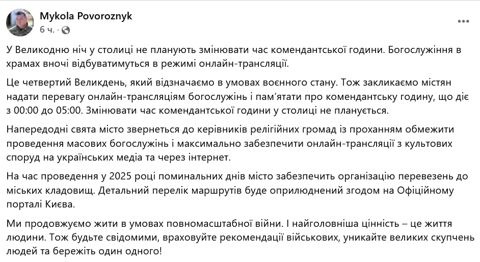 В КМДА розповіли, чи скоротять комендантську годину на Великдень - фото 1