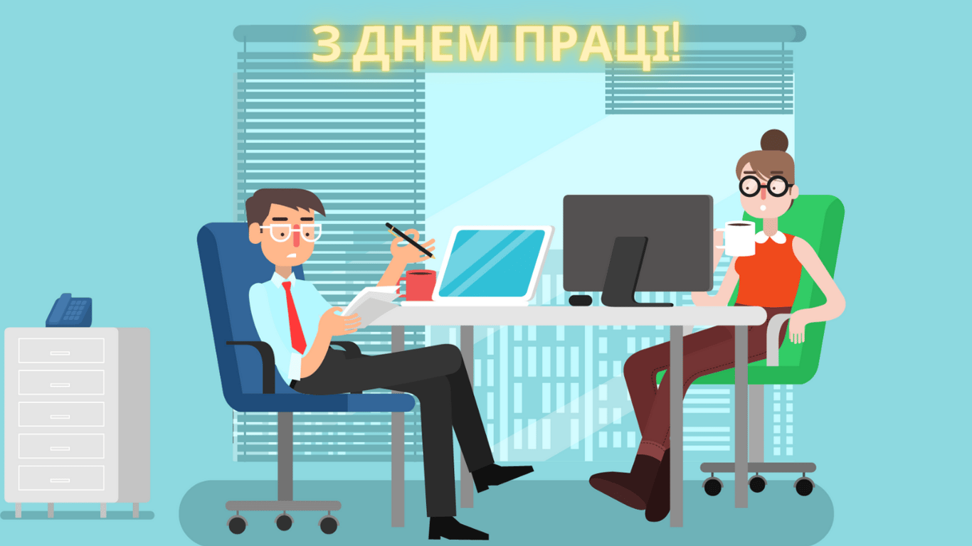 День праці 2024 — яскраві листівки