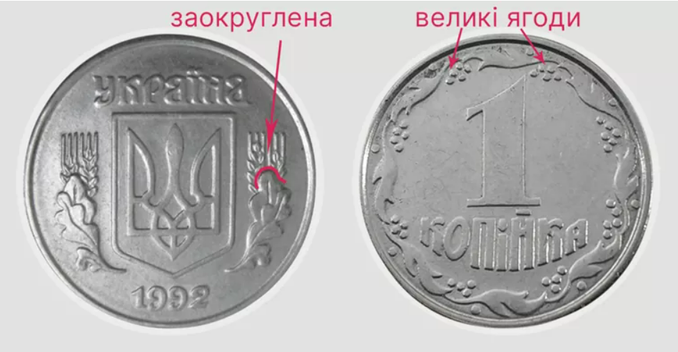Які копійки дорого коштують і за чим полюють колекціонери - фото 1