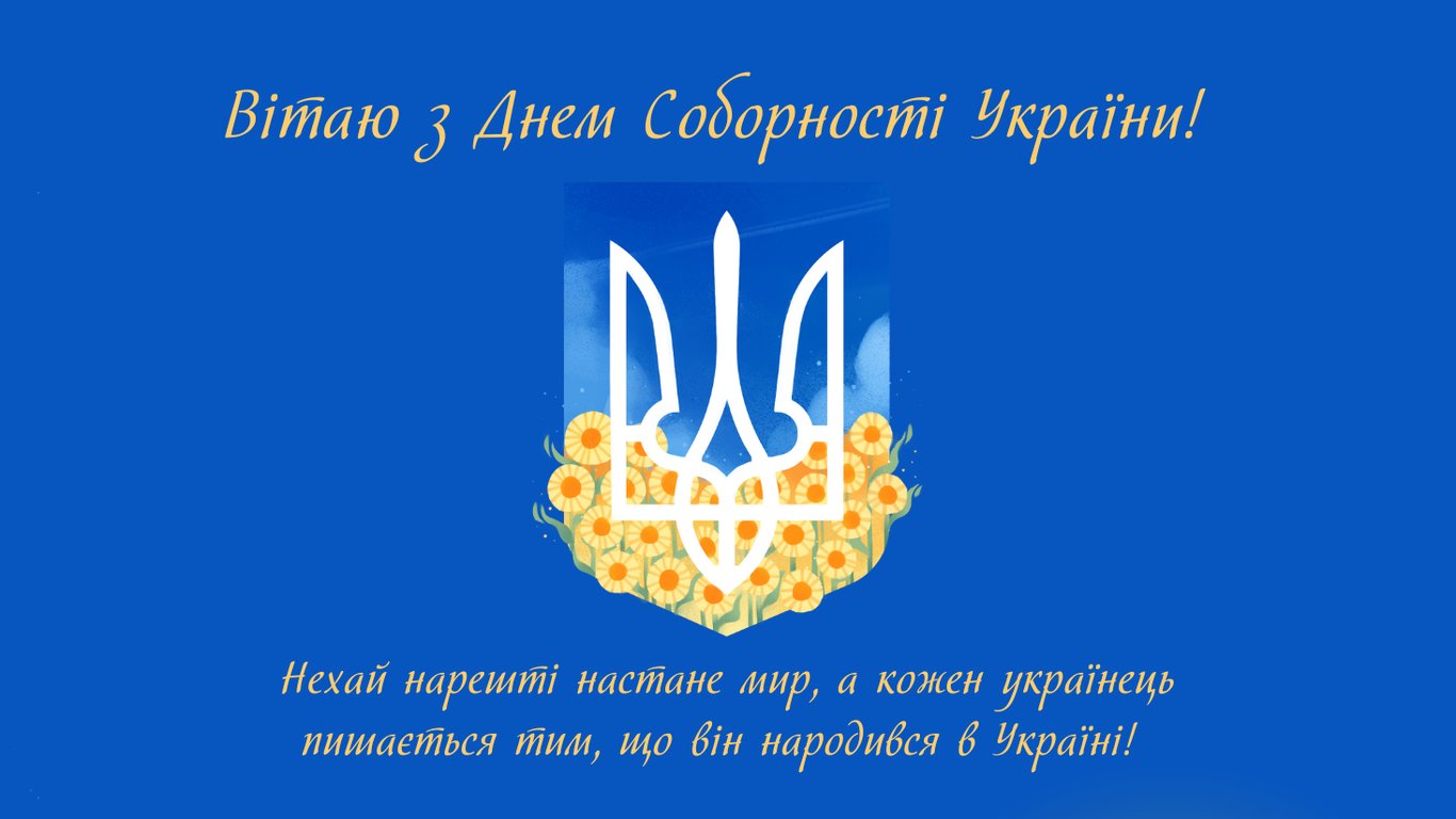 День Соборности Украины 2026 — красивые открытки