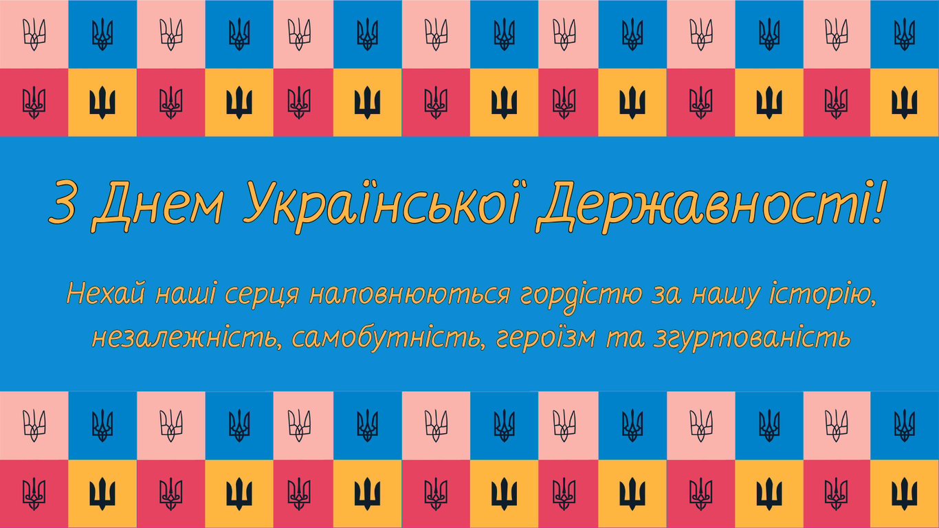 Листівки з Днем Української Державності 2026