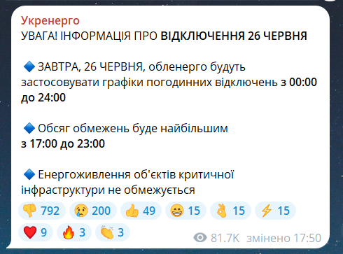 Графики отключения света на 26 июня