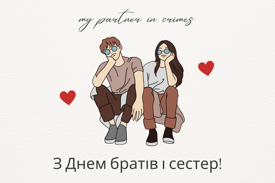 Яскраві привітання з Днем братів та сестер 2024 року