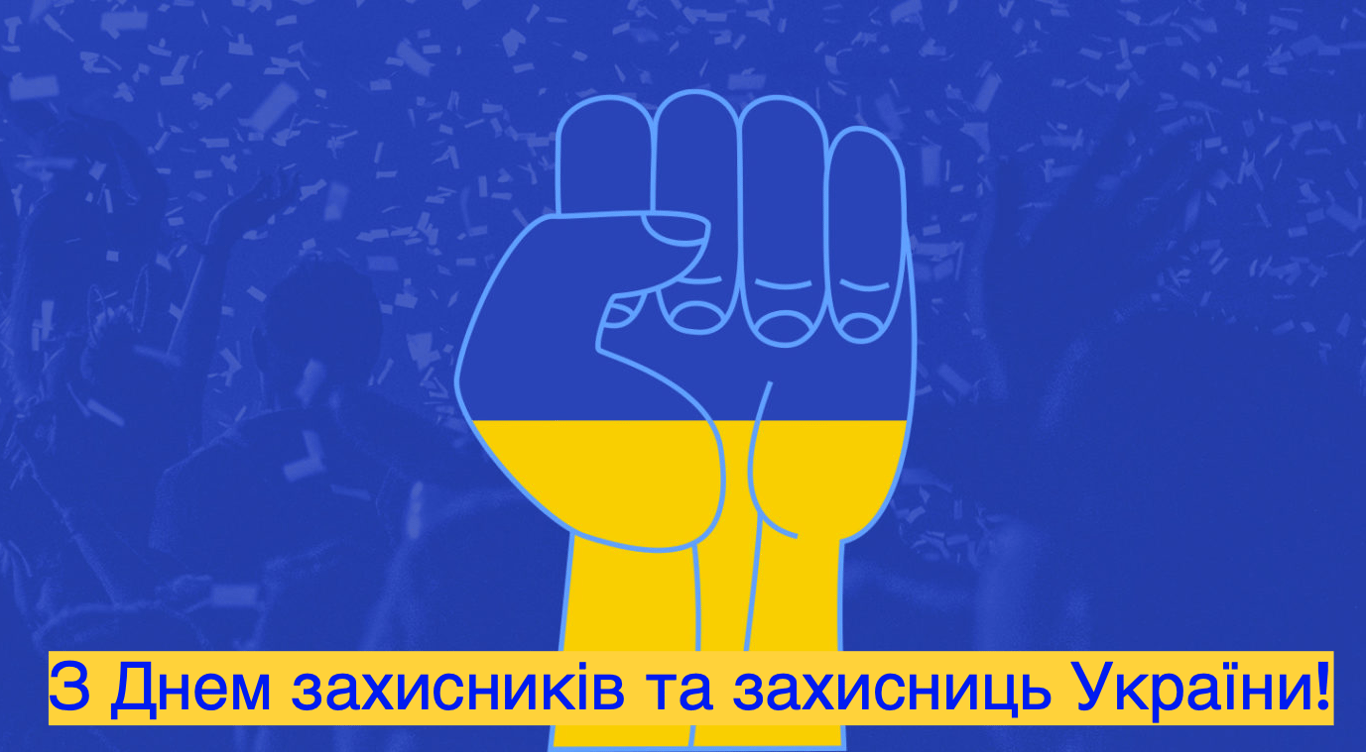 День защитников и защитниц Украины: поздравление 2023 года
