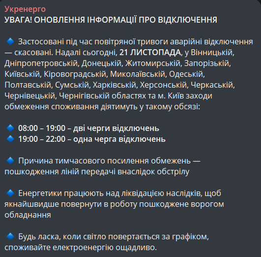 відключення світла в Україні 21 листопада