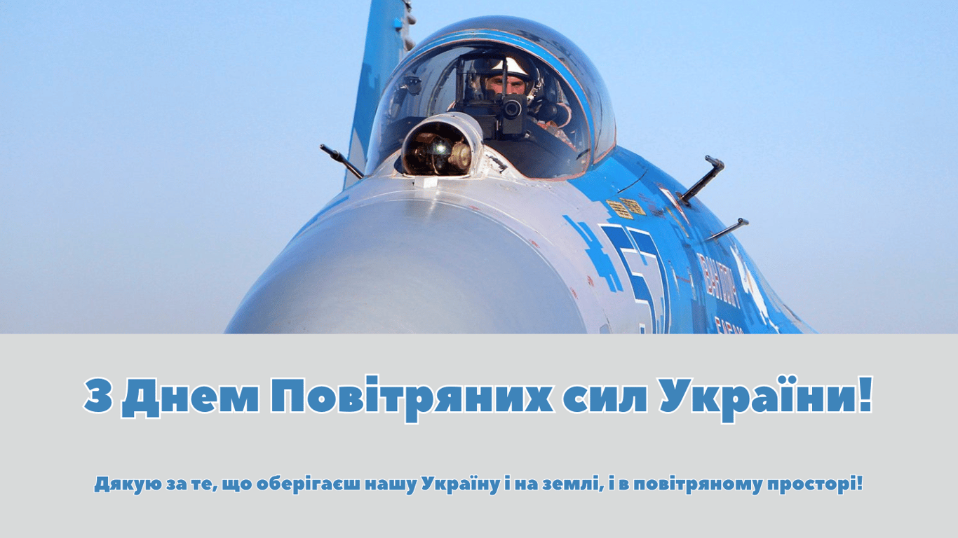 З Днем ВПС України 2024 — листівки