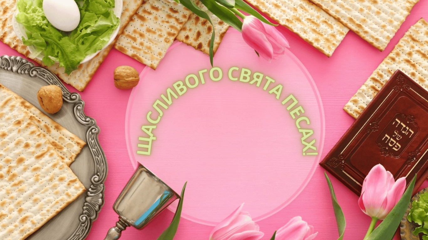 Песах 2024 — красиві листівки