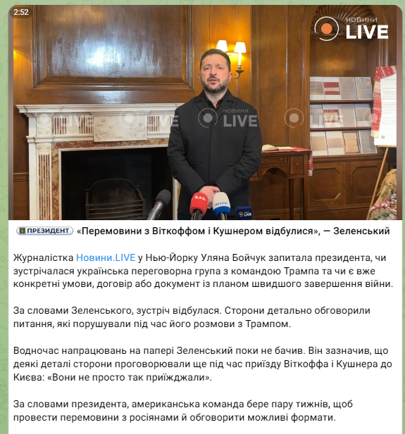 Зеленський заявив, що зустріч делегації України з Віткоффом і Кушнером була