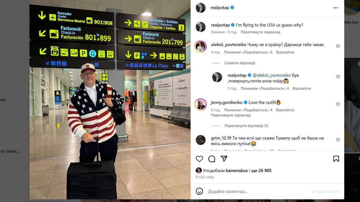 Потап в аеропорту