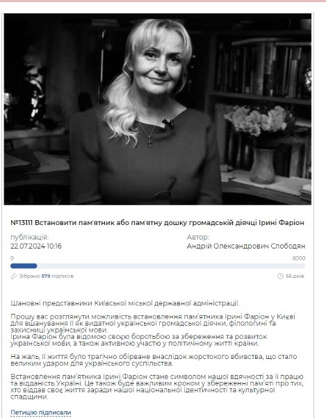 У Києві хочуть встановити пам'ятник Ірині Фаріон — петиція - фото 1