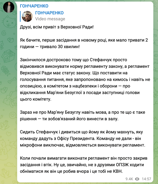 Скриншот сообщения Гончаренко