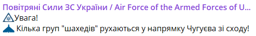 На Харьковщине раздается воздушная тревога - РФ выпустила "шахеды"