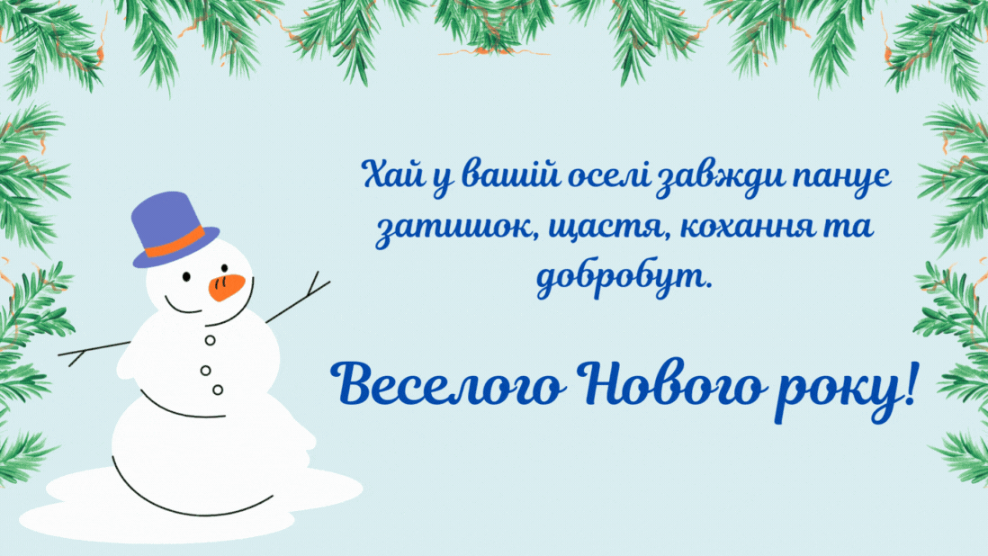 С Новым годом 2025: поздравления для близких в открытках