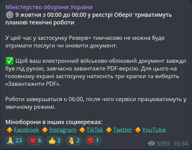 "Резерв+" тимчасово зупинить роботу — коли та чому це станеться - фото 1