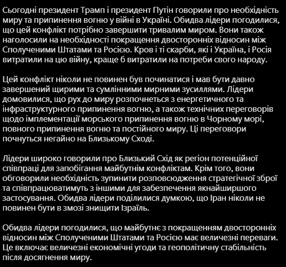 Повідомлення про розмову Трампа та Путіна