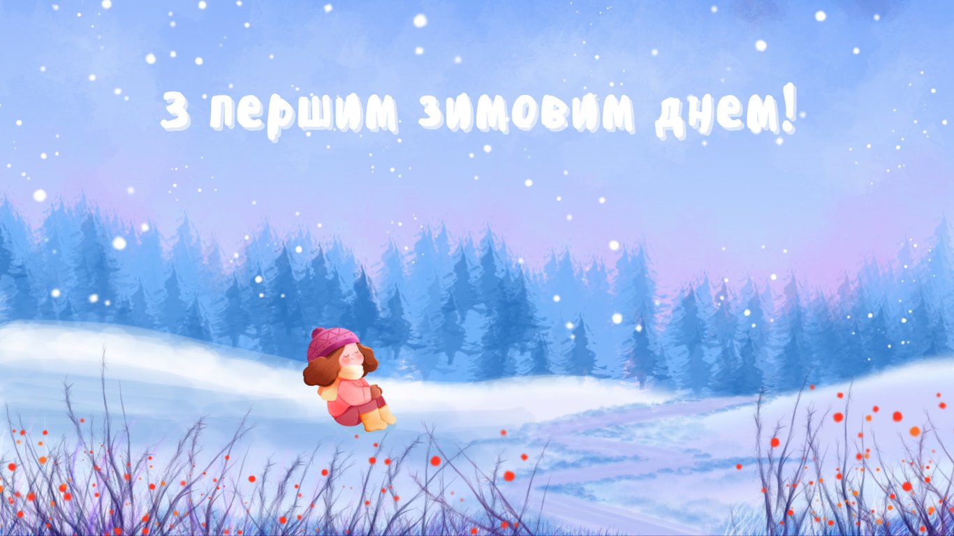 Поздравления с первым днем ​​зимы в теплых открытках