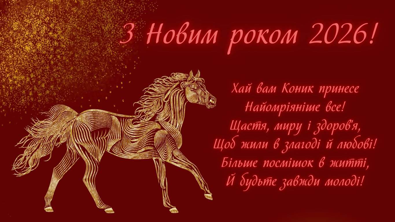 Як красиво привітати з Новим роком 2026 — яскраві та креативні листівки