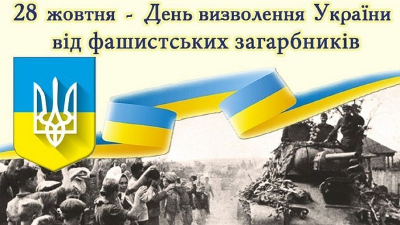 Когда День освобождения Украины от фашистских захватчиков