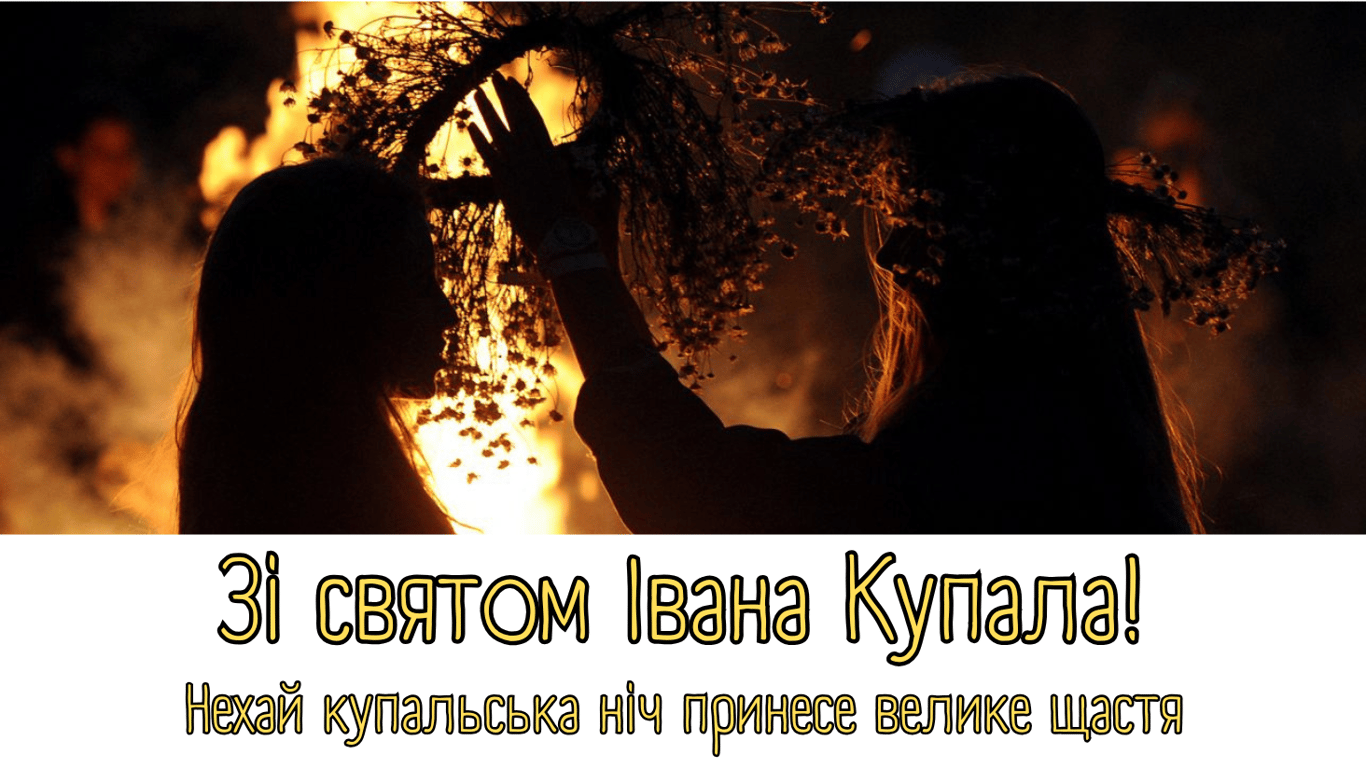 Привітання зі святом Івана Купала 2025