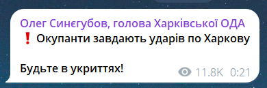 Скриншот повідомлення з телеграм-каналу очільника Харківської ОВА Олега Синєгубова
