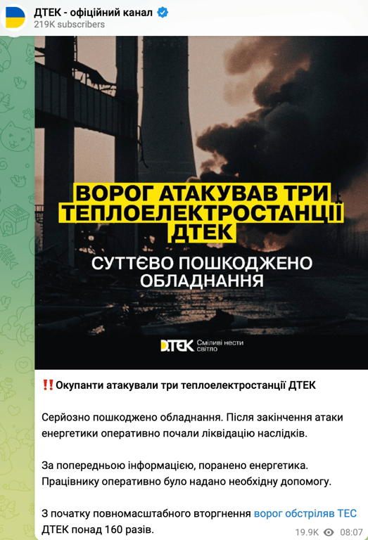 Скриншот допису ДТЕК