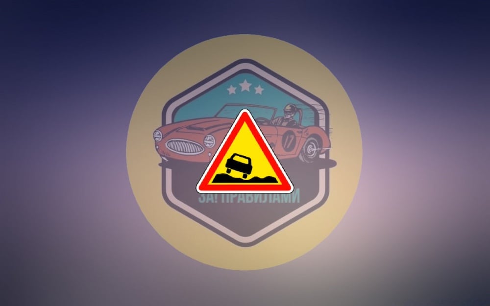 Тест з ПДР: про що попереджає водіїв дорожній знак?