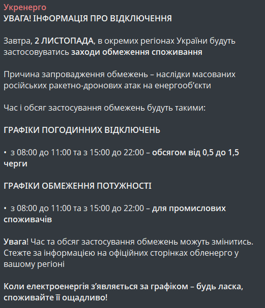 Графік відключення світла 2 листопада
