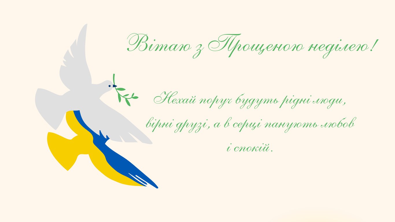 З Прощеною неділею 2026 — красиві привітання
