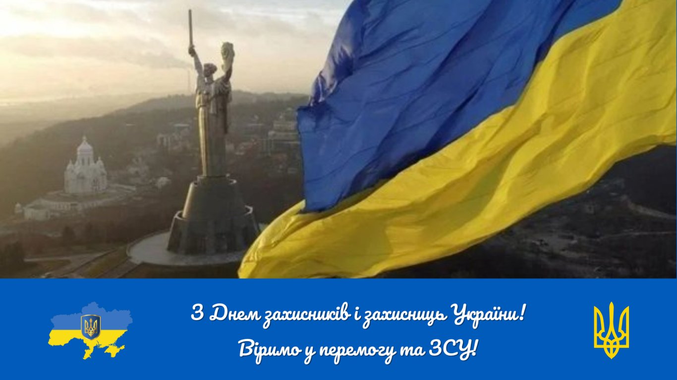З Днем захисників і захисниць 2025 - душевні картинки й відео - фото 4