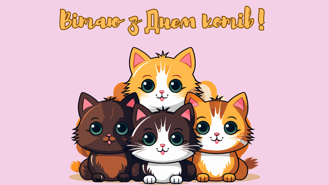 Красивые и яркие открытки ко Всемирному дню кошек 2024 года