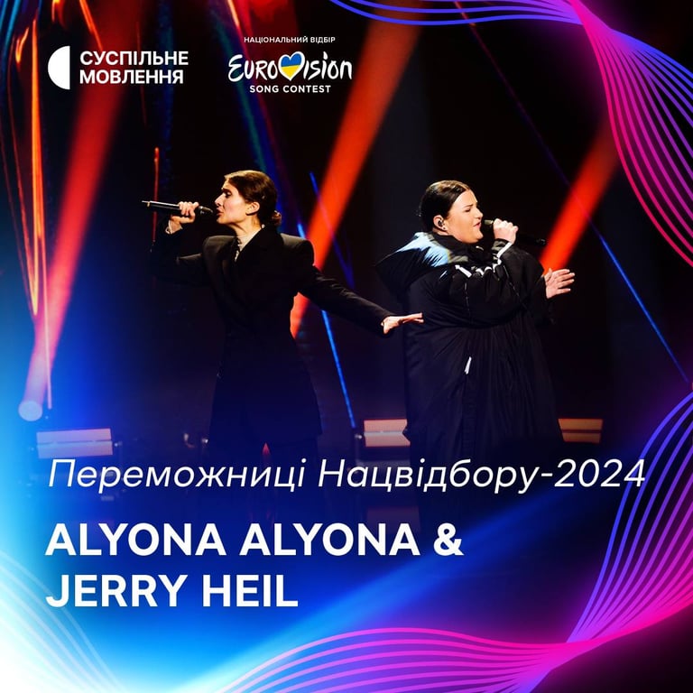Победительницы Нацотбора Jerry Heil и alyona alyona