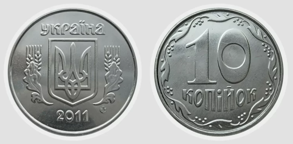 10 копійок 2011 року