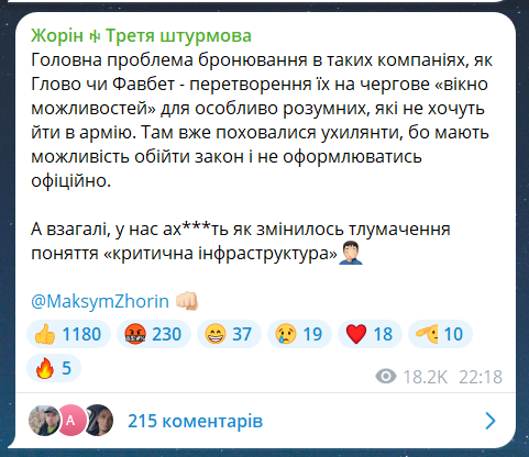 Жорін про бронювання в компаніях типу Glovo і Favbet Tech